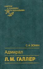 Книга - Сергей Александрович Зонин - Адмирал Л. М. Галлер (fb2) читать без регистрации