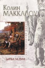 Книга - Колин  Маккалоу - Битва за Рим (Венец из трав) (fb2) читать без регистрации
