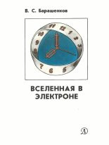 Книга - Владилен Сергеевич Барашенков - Вселенная в электроне (fb2) читать без регистрации