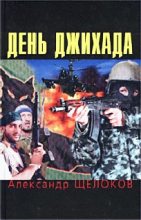 Книга - Александр  Щелоков - День джихада (fb2) читать без регистрации