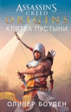 Книга - Оливер  Боуден - Assassin’s Creed. Origins. Клятва пустыни (fb2) читать без регистрации