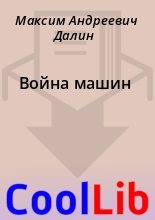 Книга - Максим Андреевич Далин - Война машин (fb2) читать без регистрации