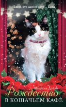 Книга - Мелисса  Дэйли - Рождество в кошачьем кафе (fb2) читать без регистрации