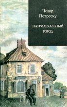 Книга - Чезар  Петреску - Патриархальный город (fb2) читать без регистрации