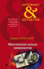 Книга - Мария  Спасская - Мистическое кольцо символистов (fb2) читать без регистрации