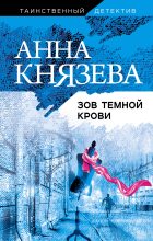 Книга - Анна  Князева - Зов темной крови (fb2) читать без регистрации