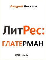 Книга - Андрей  Ангелов - Литрес Глатерман (fb2) читать без регистрации