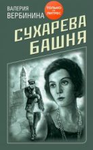 Книга - Валерия  Вербинина - Сухарева башня (fb2) читать без регистрации