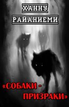 Книга - Ханну  Райяниеми - Собаки-призраки (fb2) читать без регистрации