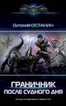 Книга - Виталий Сергеевич Останин - Граничник (fb2) читать без регистрации