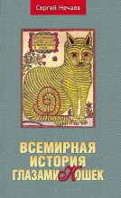 Книга - Сергей Юрьевич Нечаев - Всемирная история глазами кошек (fb2) читать без регистрации