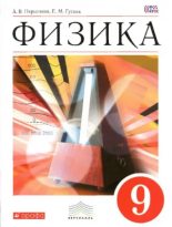 Книга - Александр Васильевич Перышкин - Физика. 9 класс (pdf) читать без регистрации