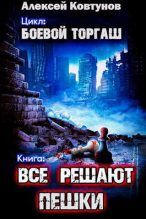 Книга - Алексей  Ковтунов - Все решают пешки (fb2) читать без регистрации