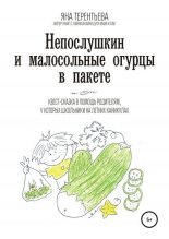 Книга - Яна Юрьевна Терентьева - Непослушкин и малосольные огурцы в пакете (fb2) читать без регистрации
