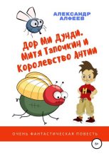 Книга - Александр  Алфеев - «Дор Ми Дунди». Митя Тапочкин и Королевство Антии (fb2) читать без регистрации
