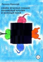 Книга - Николай Аркадьевич Липкин - Красная, синяя собаки, оранжевый кролик и зеленый пони (fb2) читать без регистрации