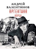 Книга - Андрей  Валентинов - Норби (fb2) читать без регистрации
