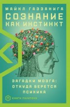 Книга - Майкл  Газзанига (Неизвестный автор) - Сознание как инстинкт. Загадки мозга: откуда берется психика (fb2) читать без регистрации