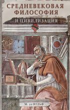 Книга - Морис  де Вульф - Средневековая философия и цивилизация (fb2) читать без регистрации