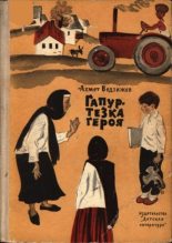 Книга - Ахмет  Ведзижев - Гапур — тезка героя - читать