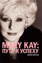 Книга - Мэри  Кэй Эш - Mary Kay®:путь к успеху (fb2) читать без регистрации