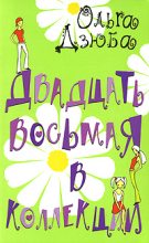 Книга - Ольга Юрьевна Дзюба - Двадцать восьмая в коллекции (fb2) читать без регистрации