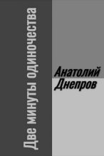 Книга - Анатолий Петрович Днепров - Две минуты одиночества (fb2) читать без регистрации