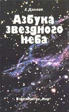 Книга - Сторм  Данлоп - Азбука звездного неба. Часть 1 (fb2) читать без регистрации