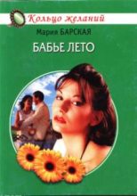Книга - Мария  Барская - Бабье лето (fb2) читать без регистрации
