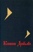Книга - Артур Игнатиус Конан Дойль - Собрание сочинений. Том 6 (fb2) читать без регистрации