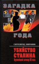 Книга - Сигизмунд Сигизмундович Миронин - Убийство Сталина. Крупнейший заговор XX века  (fb2) читать без регистрации