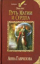Книга - Анна Сергеевна Гаврилова - Путь магии и сердца (fb2) читать без регистрации