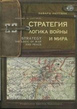 Книга - Эдвард Николае Люттвак - Стратегия. Логика войны и мира (fb2) читать без регистрации