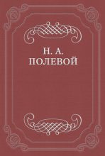 Книга - Николай Алексеевич Полевой - «Северные цветы на 1825 год», собранные бароном Дельвигом (fb2) читать без регистрации