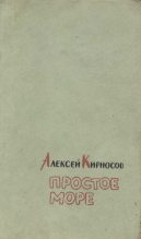 Книга - Алексей Алексеевич Кирносов - Простое море (fb2) читать без регистрации