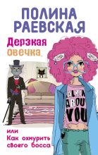 Книга - Полина  Раевская - Дерзкая овечка, или Как охмурить своего босса (fb2) читать без регистрации