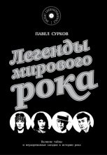 Книга - Павел  Сурков - Легенды мирового рока (fb2) читать без регистрации