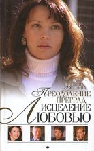 Книга - Елена  Веснина - Преодоление преград (fb2) читать без регистрации