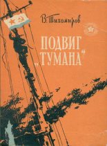 Книга - Вениамин Васильевич Тихомиров - Подвиг «Тумана» (fb2) читать без регистрации