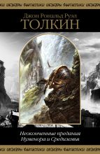 Книга - Джон Рональд Руэл Толкин - Неоконченные предания Нуменора и Средиземья (fb2) читать без регистрации