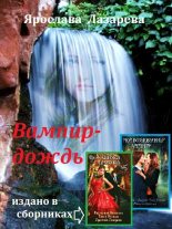 Книга - Ярослава  Лазарева - Вампир-дождь (fb2) читать без регистрации