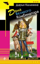 Книга - Дарья Александровна Калинина - Дама Великого Комбинатора (fb2) читать без регистрации