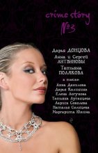 Книга - Дарья Аркадьевна Донцова - Crime story № 3 (fb2) читать без регистрации