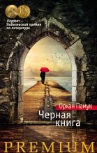 Книга - Орхан  Памук - Черная книга (fb2) читать без регистрации