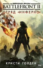 Книга - Кристи  Голден - Звёздные Войны. Battlefront II. Отряд «Инферно» (fb2) читать без регистрации
