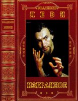 Книга - Владимир Львович Леви - Избранное. Компиляция. Книги 1-18 (fb2) читать без регистрации