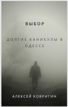 Книга - Алексей  Ковригин - Выбор. Долгие каникулы в Одессе (fb2) читать без регистрации