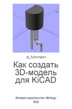 Книга -   al_fuhrmann (al_fuhrmann) - Как создать 3D-модель для KiCAD (fb2) читать без регистрации