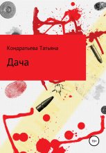 Книга - Татьяна Викторовна Кондратьева - Дача (fb2) читать без регистрации