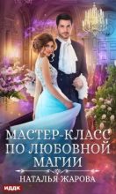 Книга - Наталья  Жарова (Миледи) - Мастер-класс по любовной магии (fb2) читать без регистрации